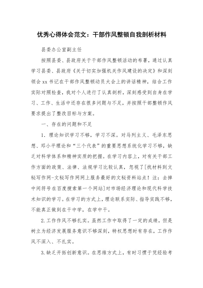 优秀心得体会范文：干部作风整顿自我剖析材料