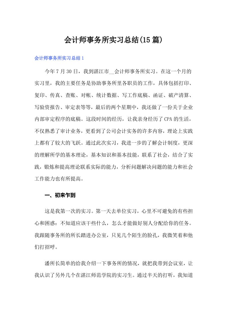 会计师事务所实习总结(15篇)