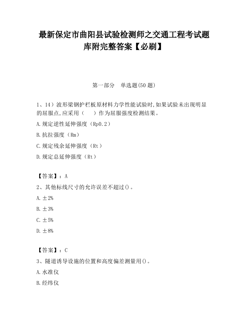 最新保定市曲阳县试验检测师之交通工程考试题库附完整答案【必刷】