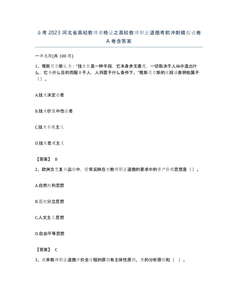 备考2023河北省高校教师资格证之高校教师职业道德考前冲刺模拟试卷A卷含答案