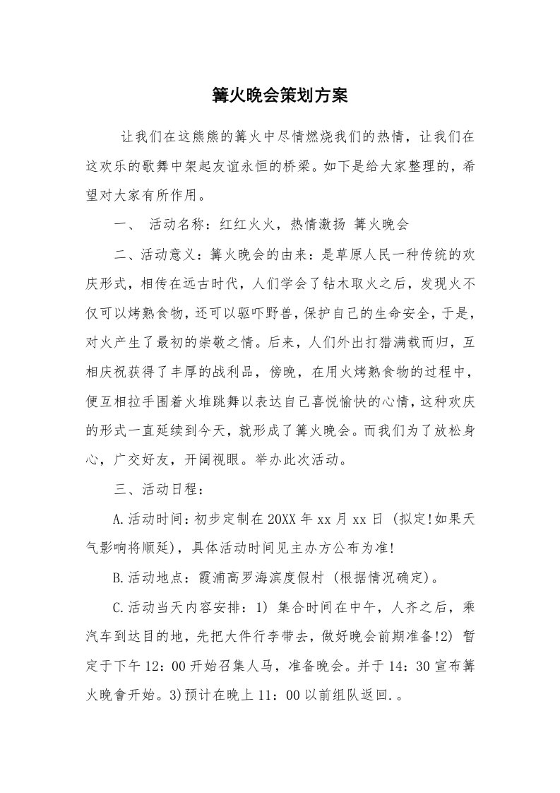 工作计划范文_策划书_篝火晚会策划方案