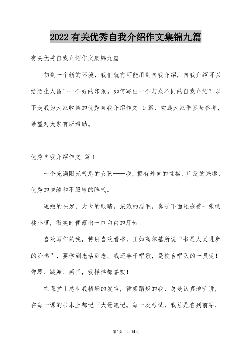 2022有关优秀自我介绍作文集锦九篇