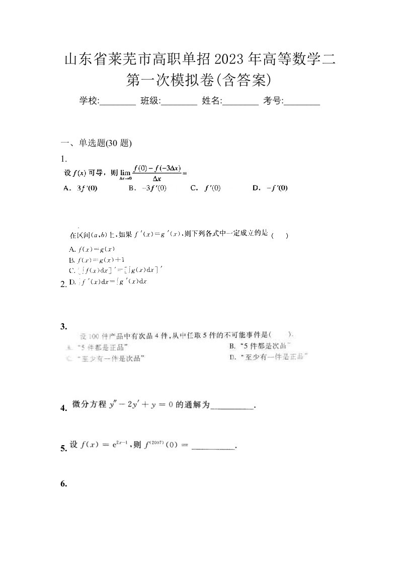 山东省莱芜市高职单招2023年高等数学二第一次模拟卷含答案