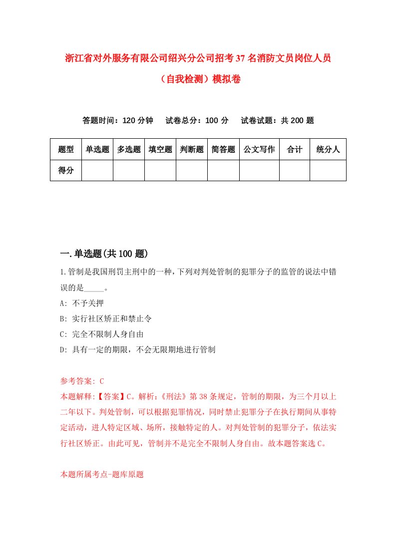 浙江省对外服务有限公司绍兴分公司招考37名消防文员岗位人员自我检测模拟卷第8卷