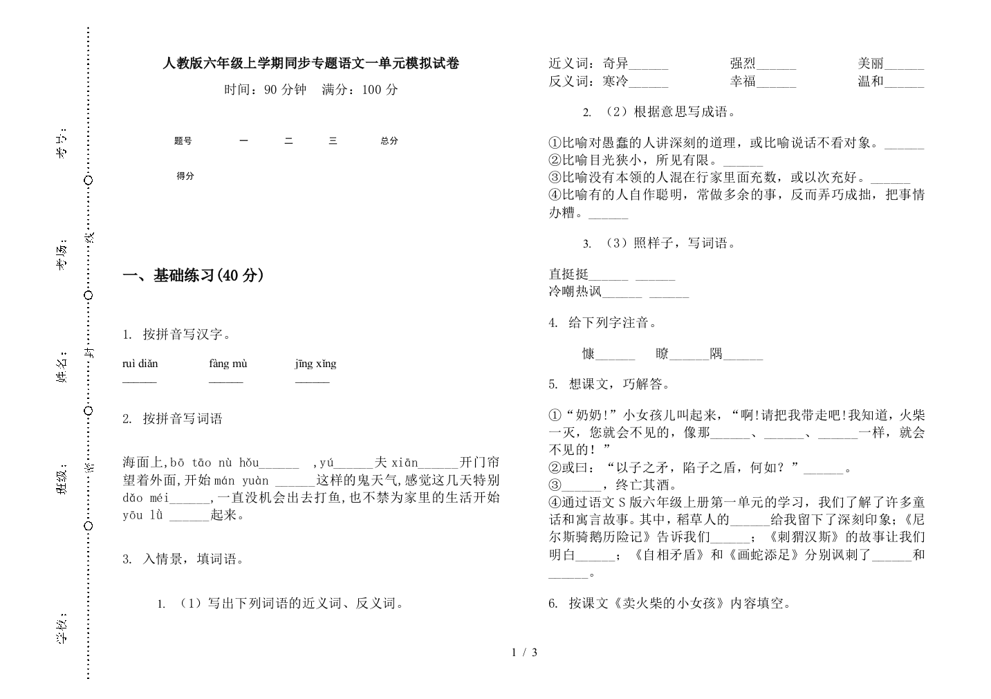 人教版六年级上学期同步专题语文一单元模拟试卷