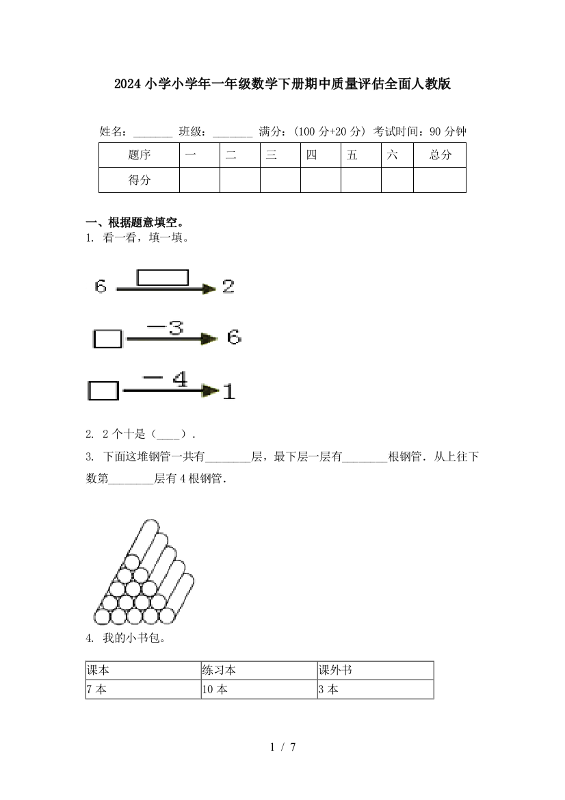 2024小学小学年一年级数学下册期中质量评估全面人教版