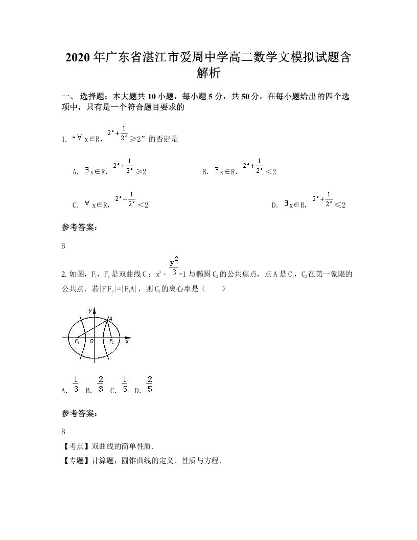 2020年广东省湛江市爱周中学高二数学文模拟试题含解析