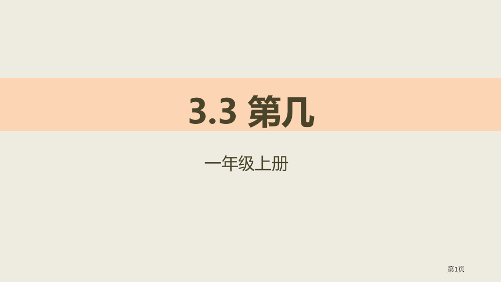 第几1-5的认识和加减法教学课件省公开课一等奖新名师优质课比赛一等奖课件