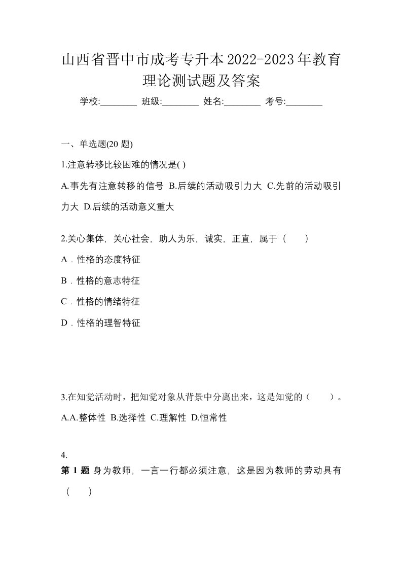 山西省晋中市成考专升本2022-2023年教育理论测试题及答案