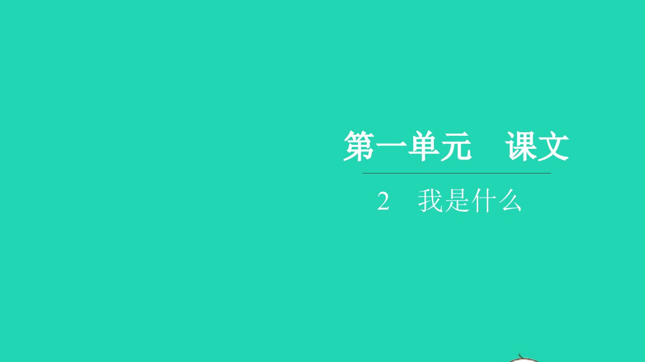 2021二年级语文上册第一单元2我是什么习题课件新人教版