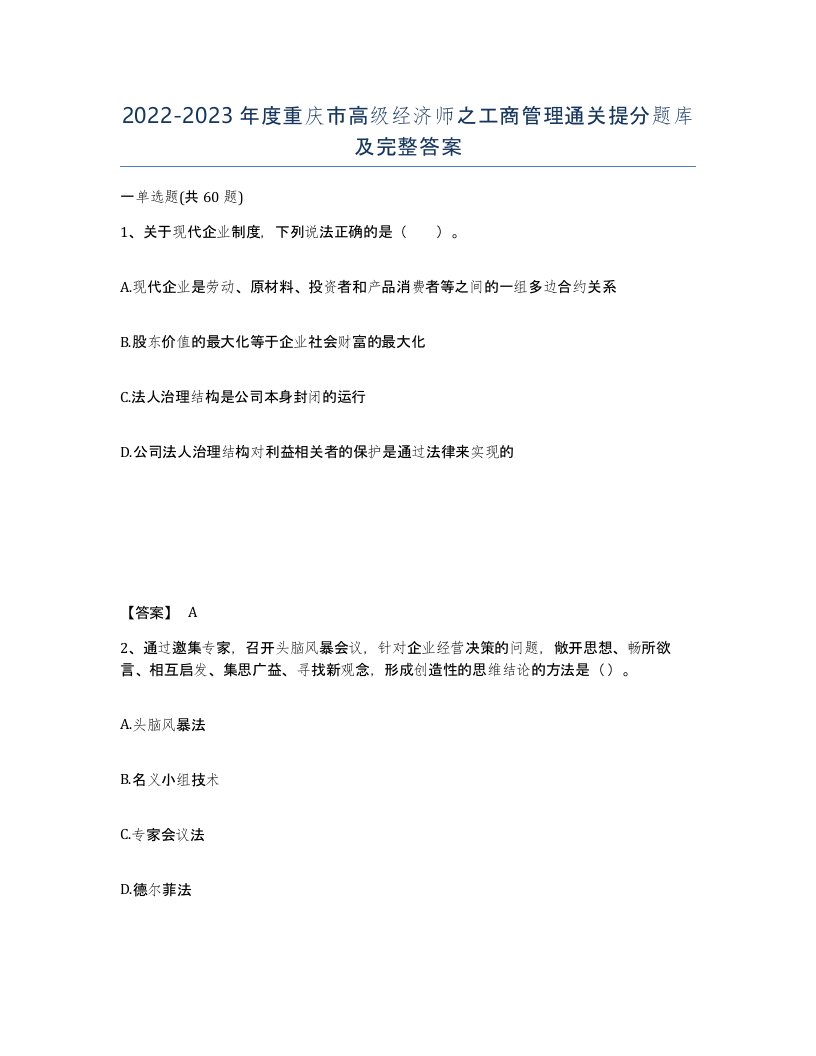 2022-2023年度重庆市高级经济师之工商管理通关提分题库及完整答案