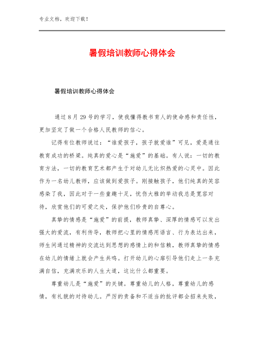 最新暑假培训教师心得体会优选例文15篇合辑