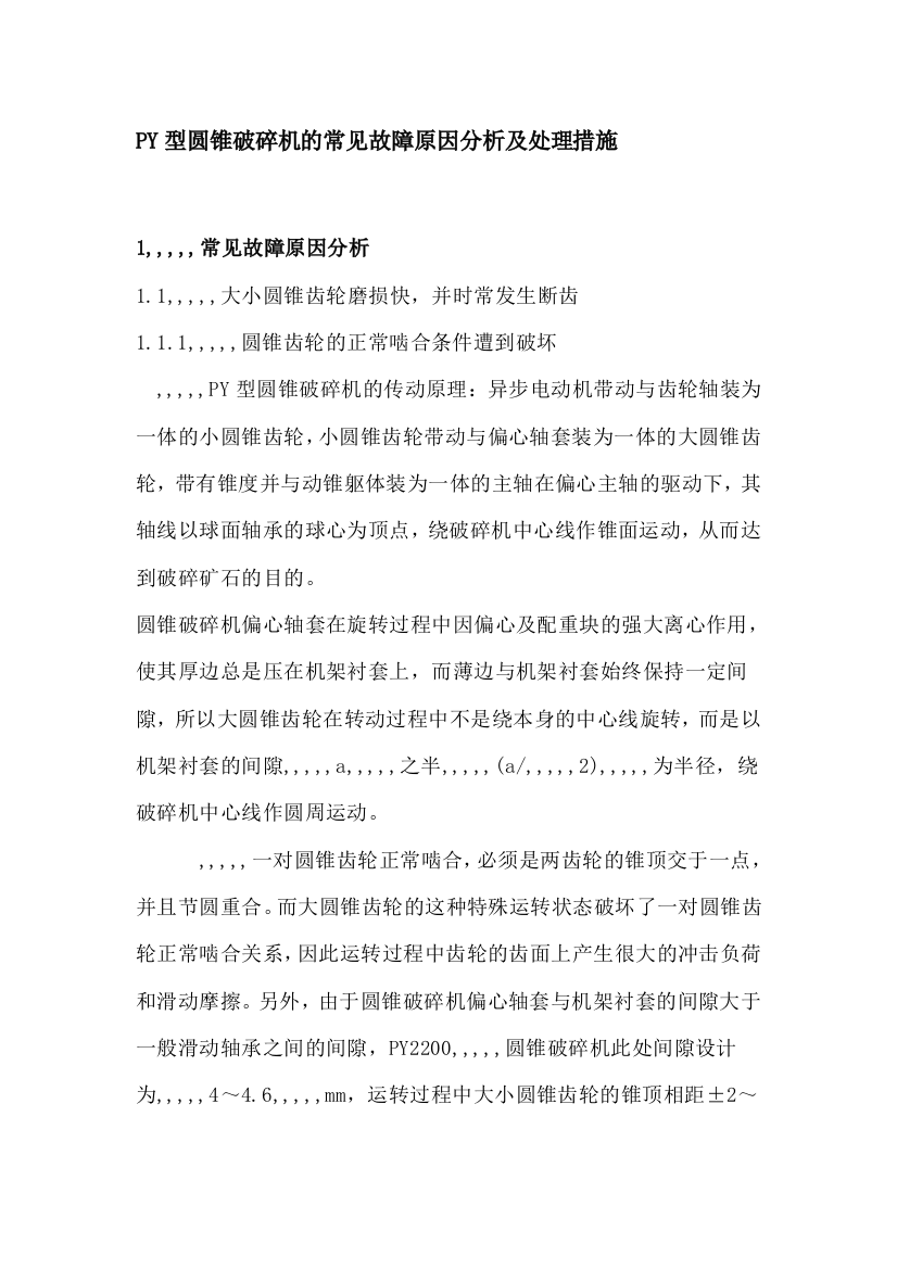 PY型圆锥破裂机的罕见弊病启事剖析及处理办法