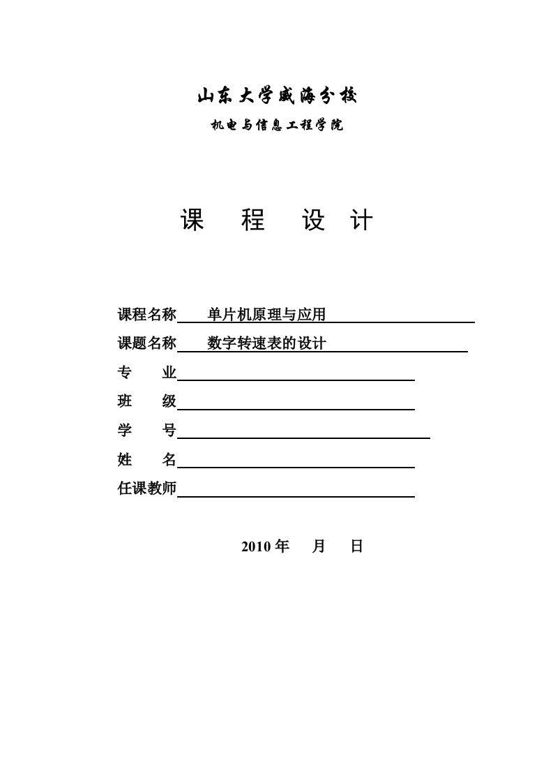 山东大学单片机课程设计报告范文-数字转速表课程设计