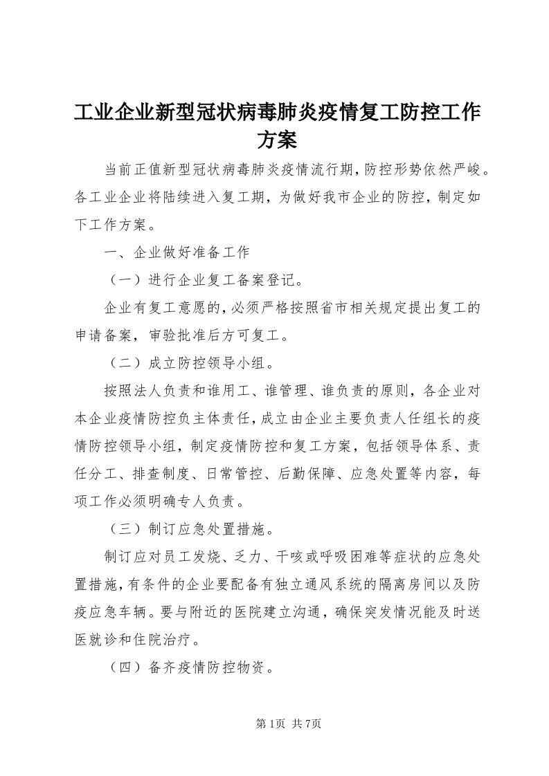 工业企业新型冠状病毒肺炎疫情复工防控工作方案