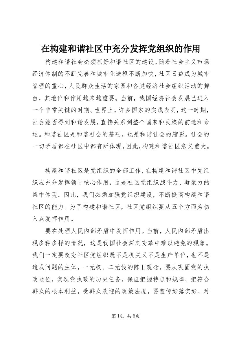 在构建和谐社区中充分发挥党组织的作用