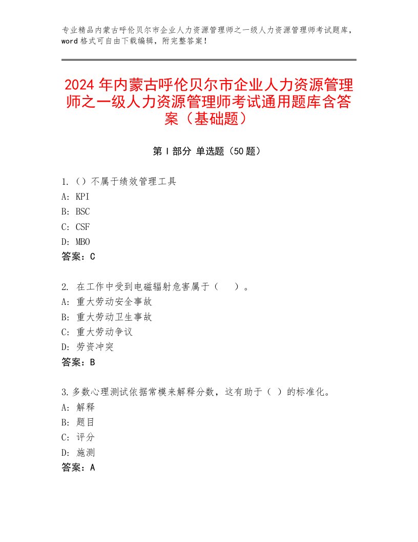 2024年内蒙古呼伦贝尔市企业人力资源管理师之一级人力资源管理师考试通用题库含答案（基础题）