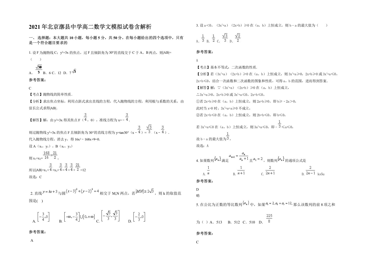 2021年北京漷县中学高二数学文模拟试卷含解析