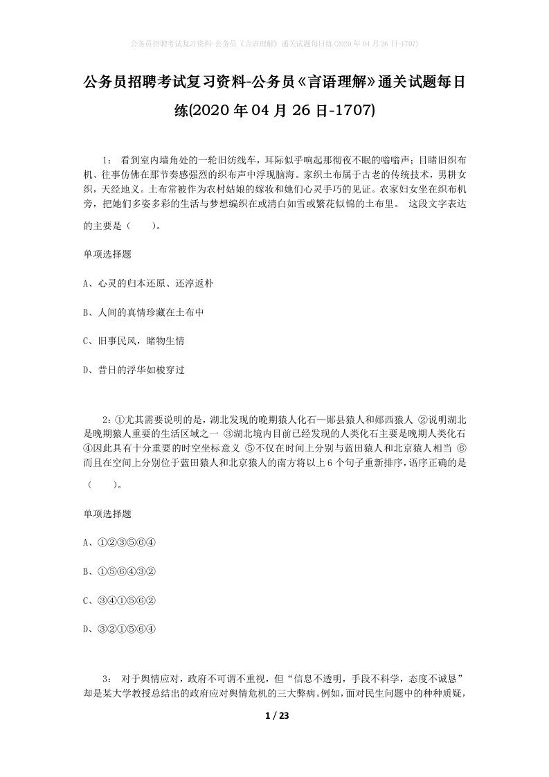 公务员招聘考试复习资料-公务员言语理解通关试题每日练2020年04月26日-1707