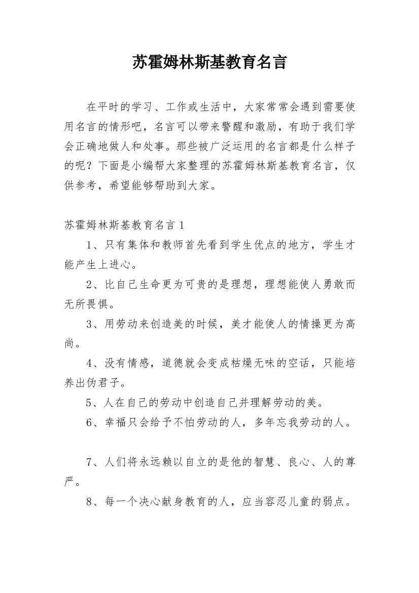 苏霍姆林斯基教育名言_8