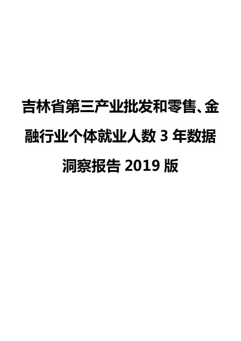 吉林省第三产业批发和零售、金融行业个体就业人数3年数据洞察报告2019版