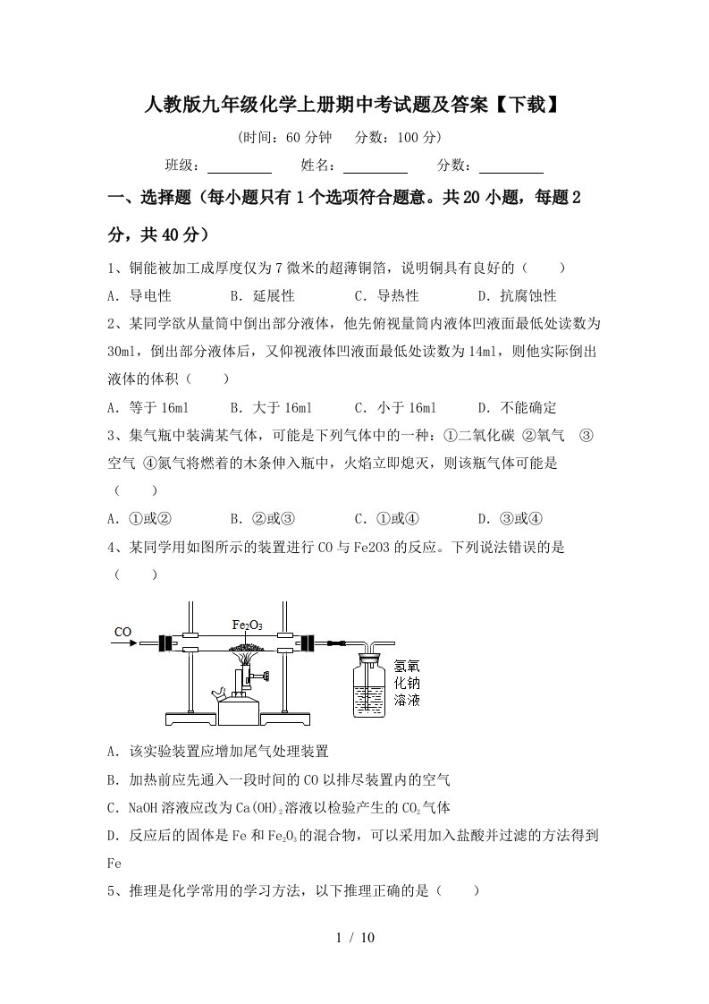 人教版九年级化学上册期中考试题及答案下载