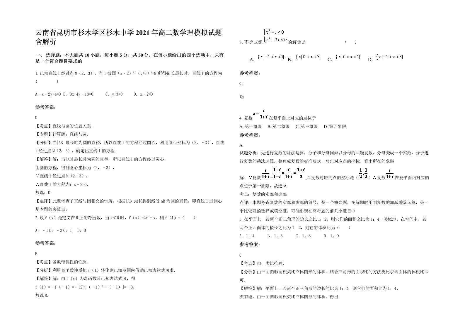 云南省昆明市杉木学区杉木中学2021年高二数学理模拟试题含解析