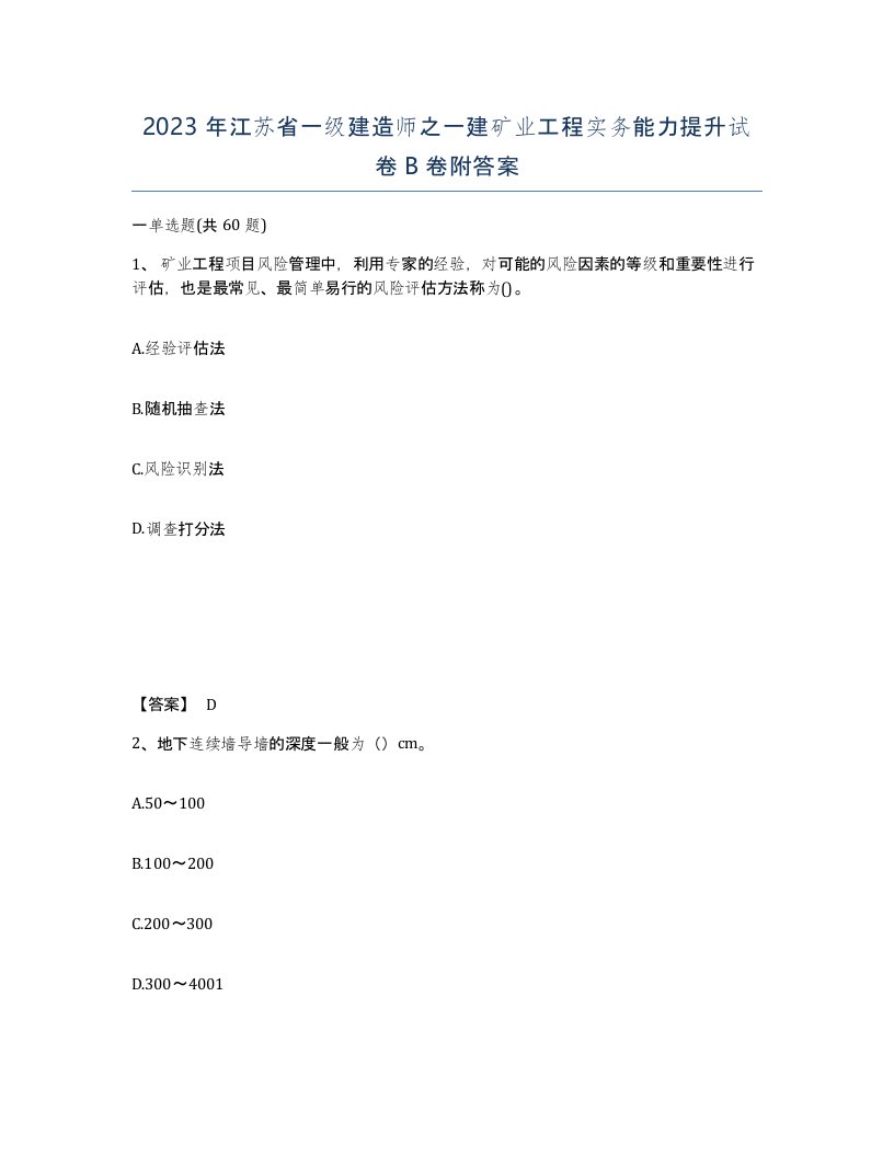 2023年江苏省一级建造师之一建矿业工程实务能力提升试卷B卷附答案