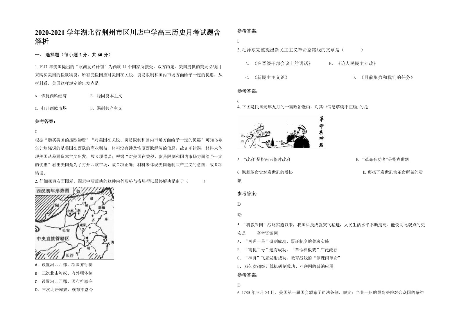 2020-2021学年湖北省荆州市区川店中学高三历史月考试题含解析