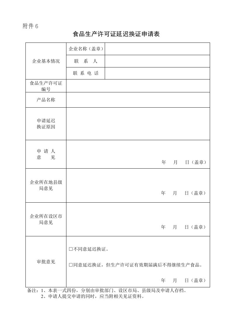 食品生产许可证延迟换证申请表