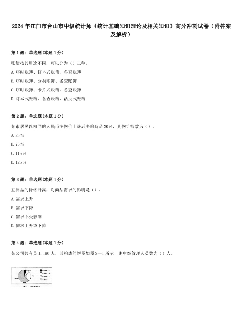 2024年江门市台山市中级统计师《统计基础知识理论及相关知识》高分冲刺试卷（附答案及解析）