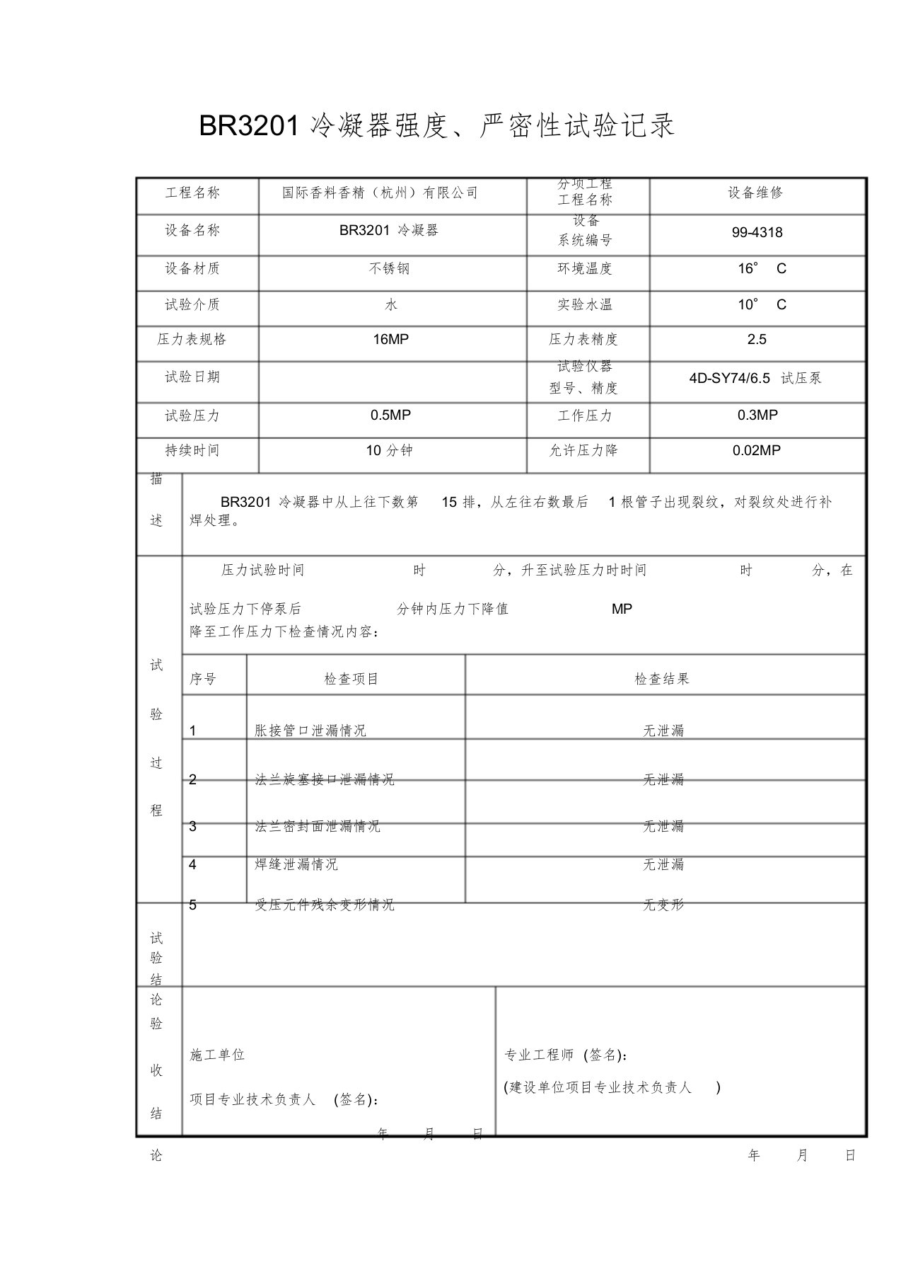 设备管道试压记录表