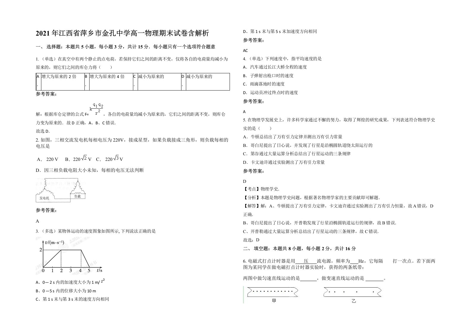 2021年江西省萍乡市金孔中学高一物理期末试卷含解析