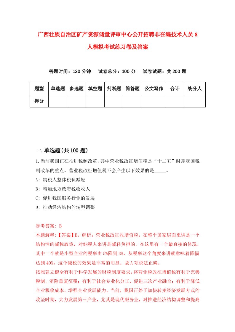 广西壮族自治区矿产资源储量评审中心公开招聘非在编技术人员8人模拟考试练习卷及答案9