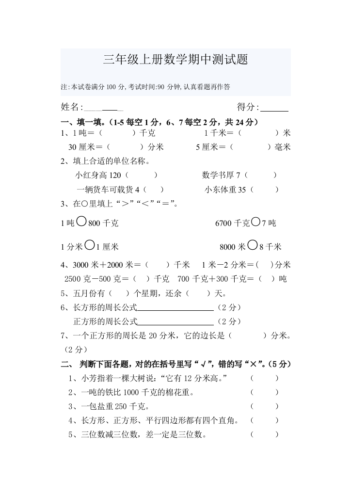 (完整word版)三年级上册数学期中考试题