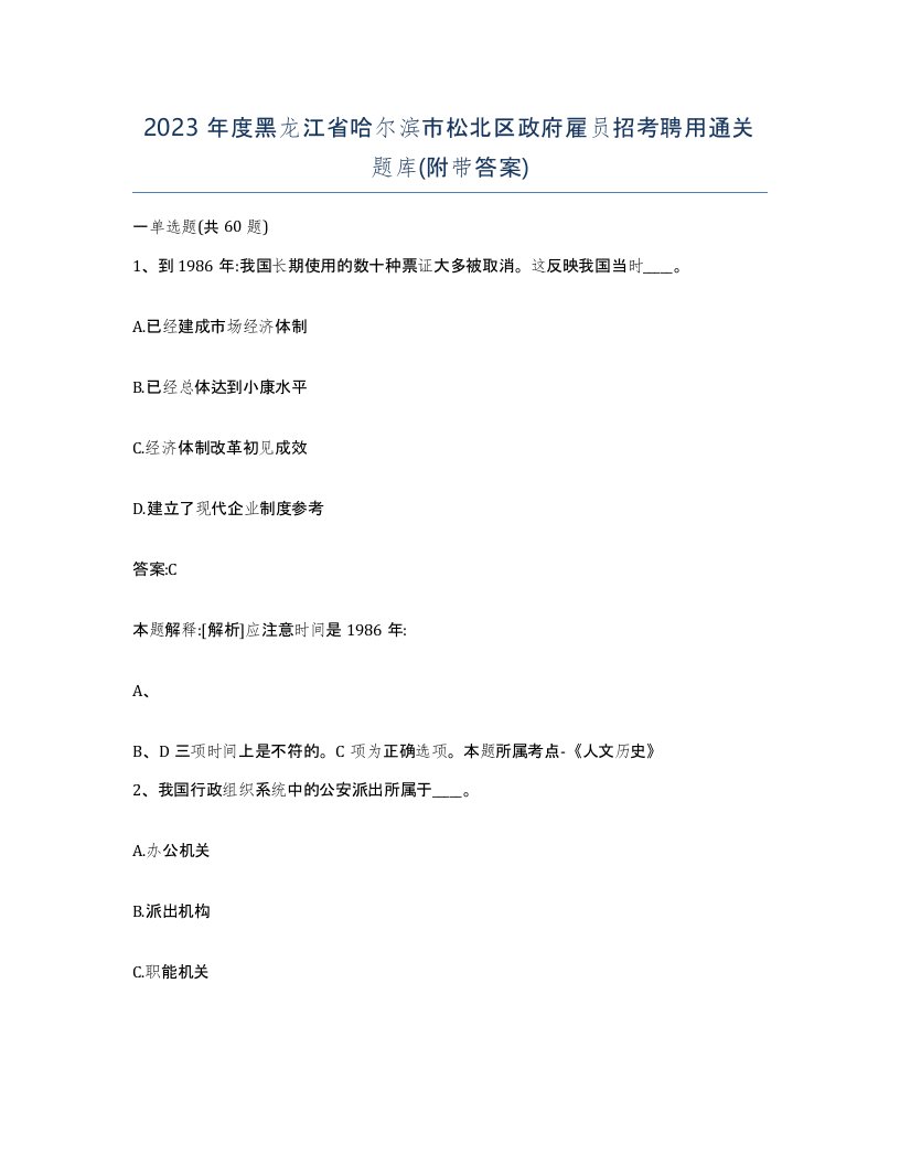 2023年度黑龙江省哈尔滨市松北区政府雇员招考聘用通关题库附带答案