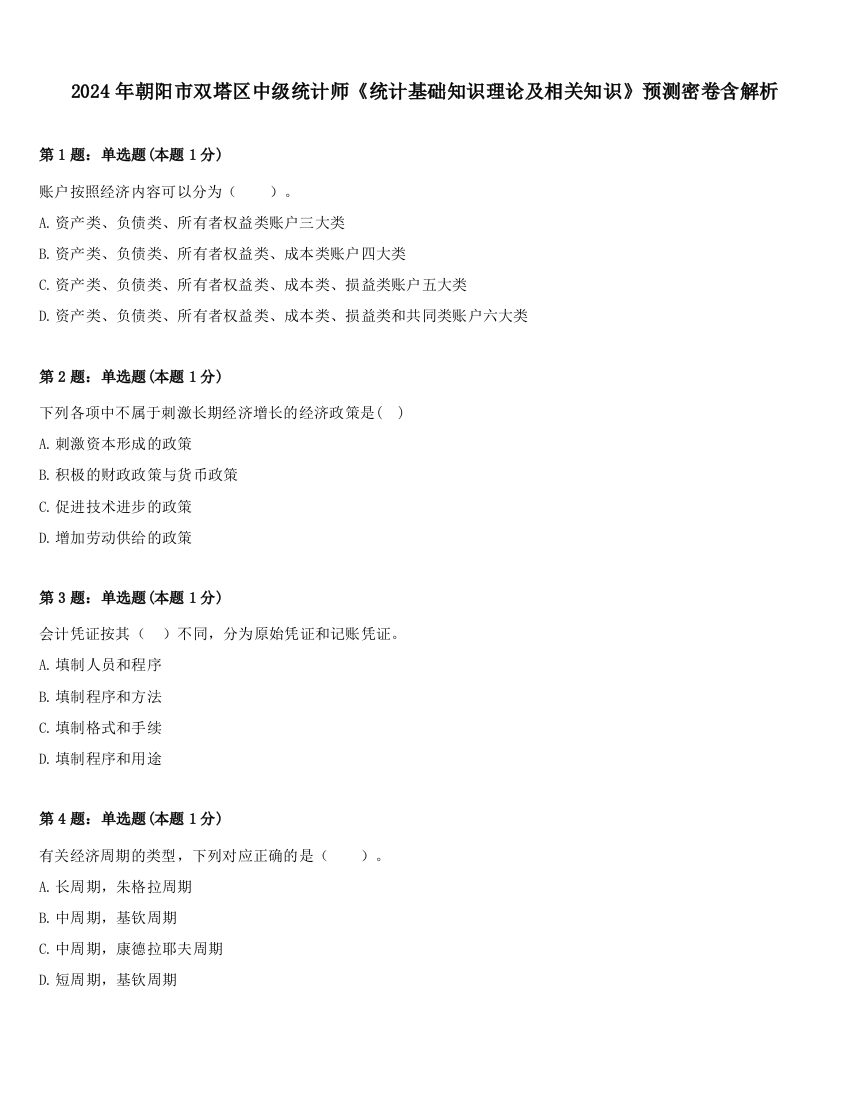 2024年朝阳市双塔区中级统计师《统计基础知识理论及相关知识》预测密卷含解析