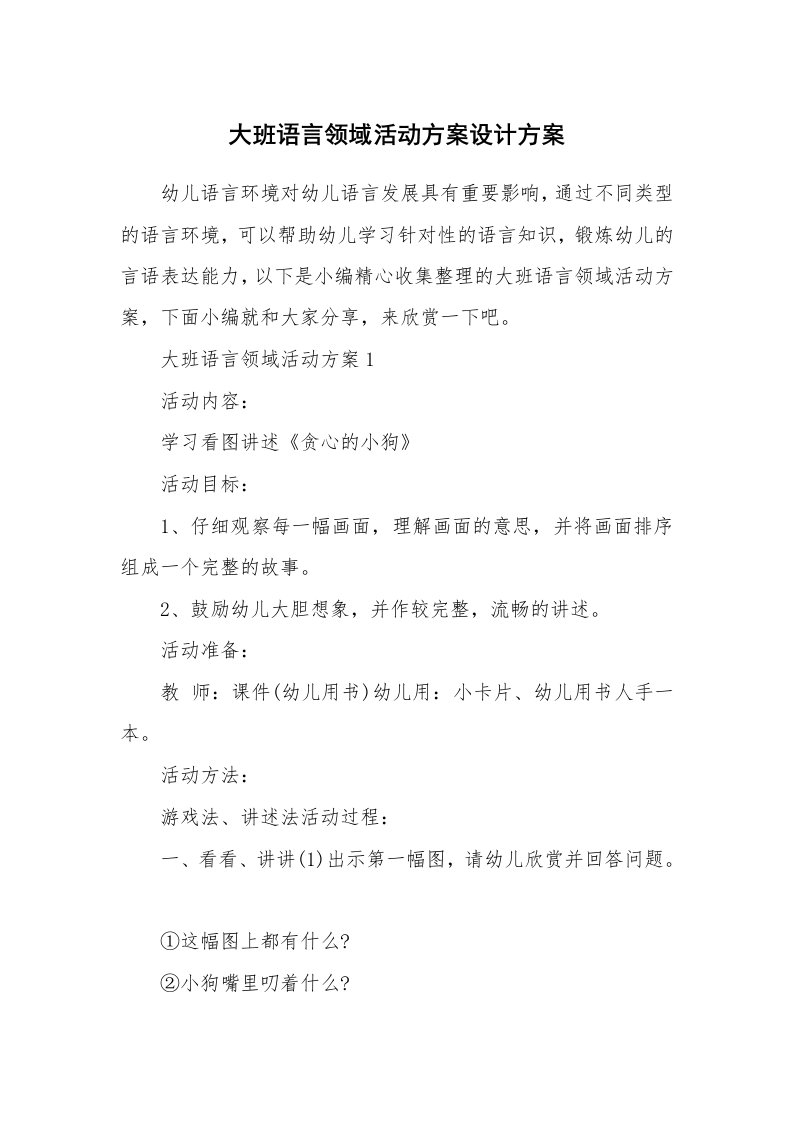 办公文秘_大班语言领域活动方案设计方案