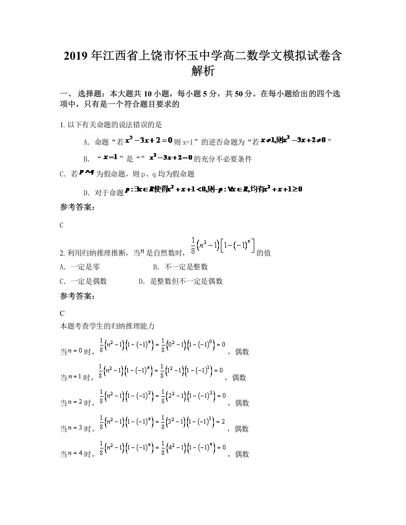 2019年江西省上饶市怀玉中学高二数学文模拟试卷含解析