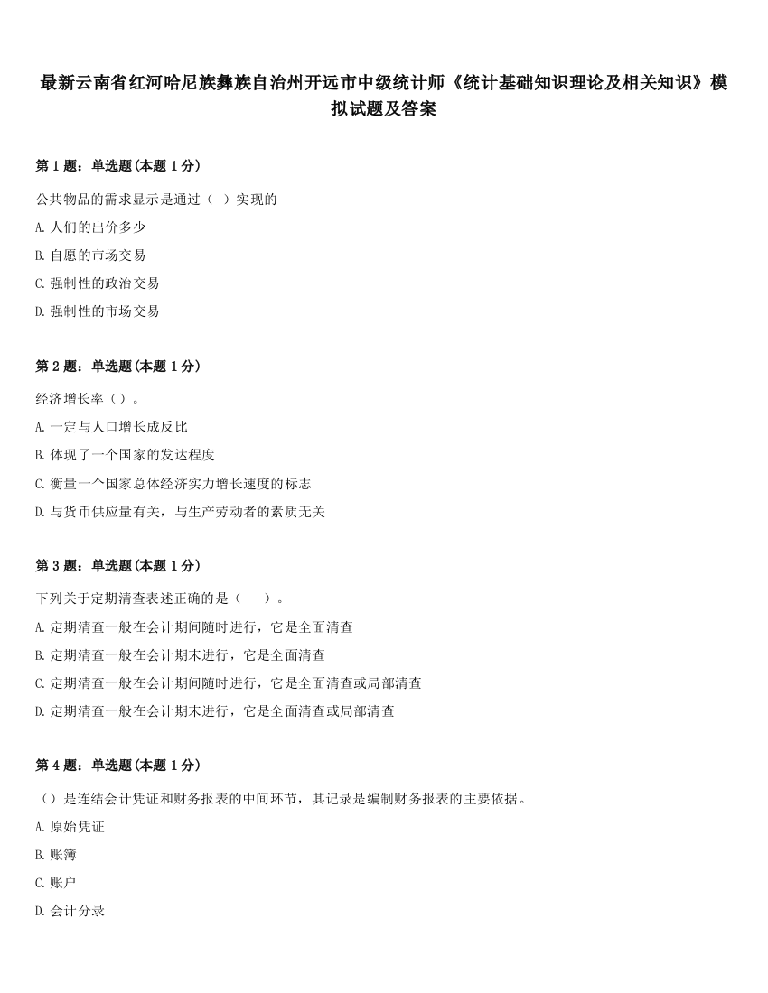 最新云南省红河哈尼族彝族自治州开远市中级统计师《统计基础知识理论及相关知识》模拟试题及答案