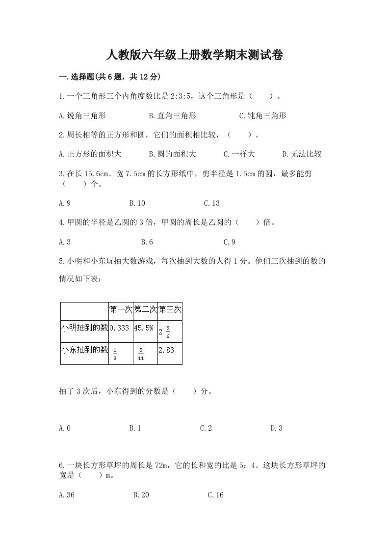 人教版六年级上册数学期末测试卷精品（各地真题）