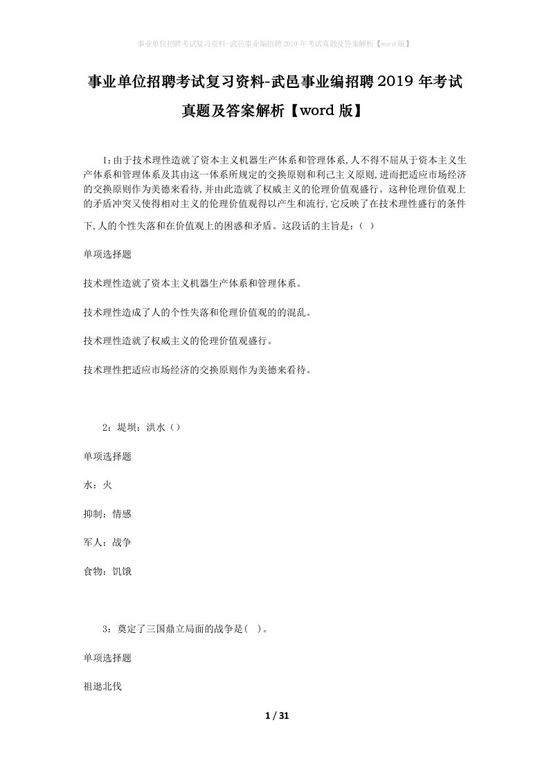 事业单位招聘考试复习资料-武邑事业编招聘2019年考试真题及答案解析word版_1