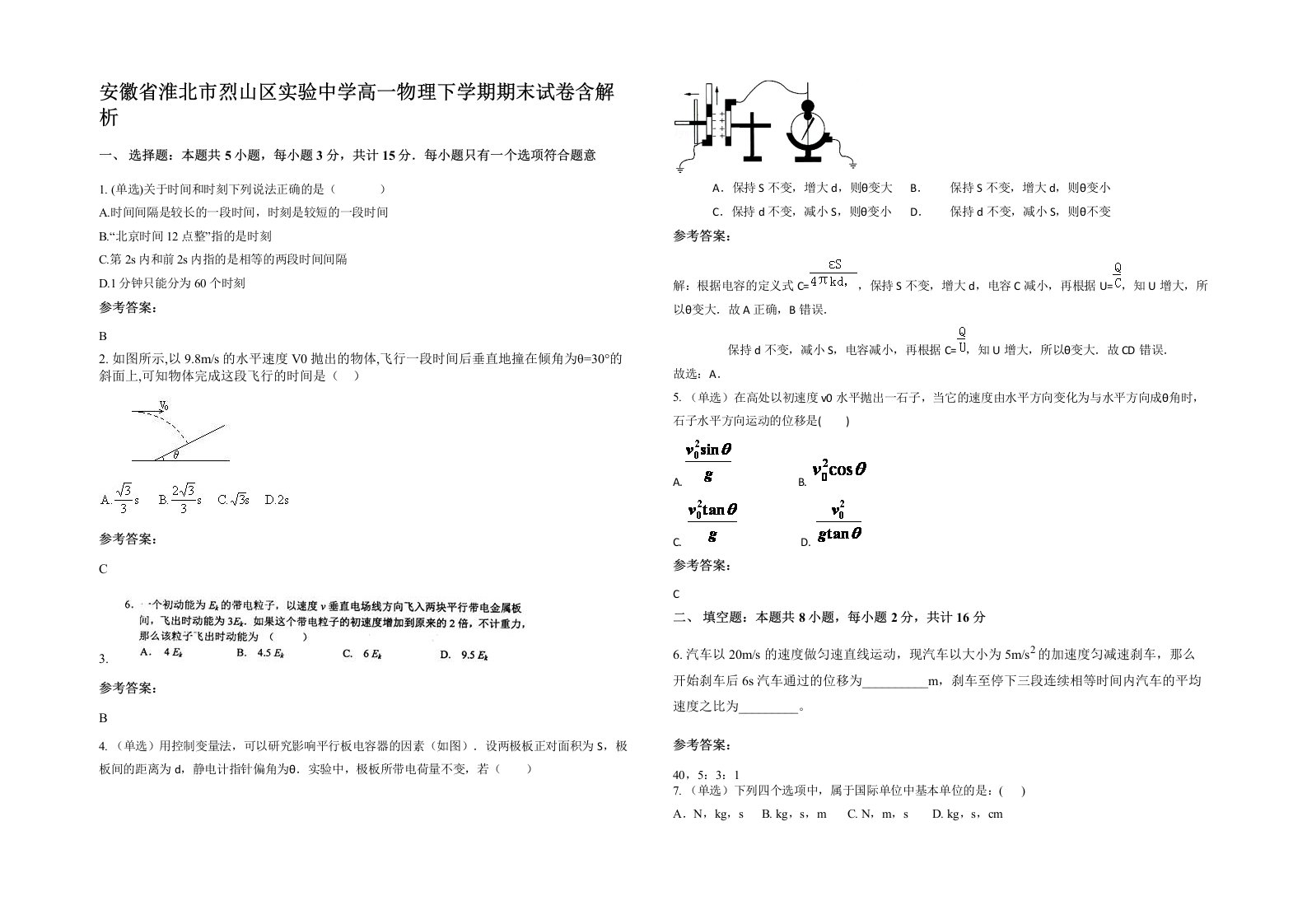 安徽省淮北市烈山区实验中学高一物理下学期期末试卷含解析