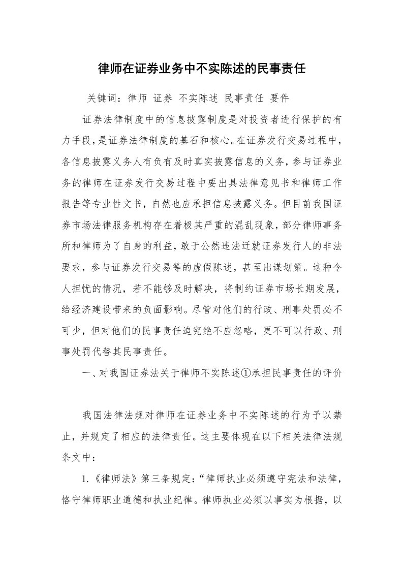 公文写作_法律文书_律师在证券业务中不实陈述的民事责任