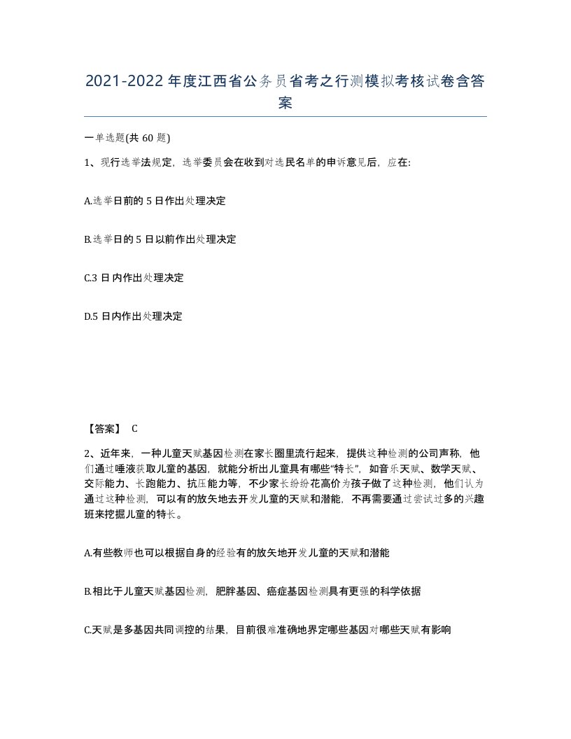 2021-2022年度江西省公务员省考之行测模拟考核试卷含答案