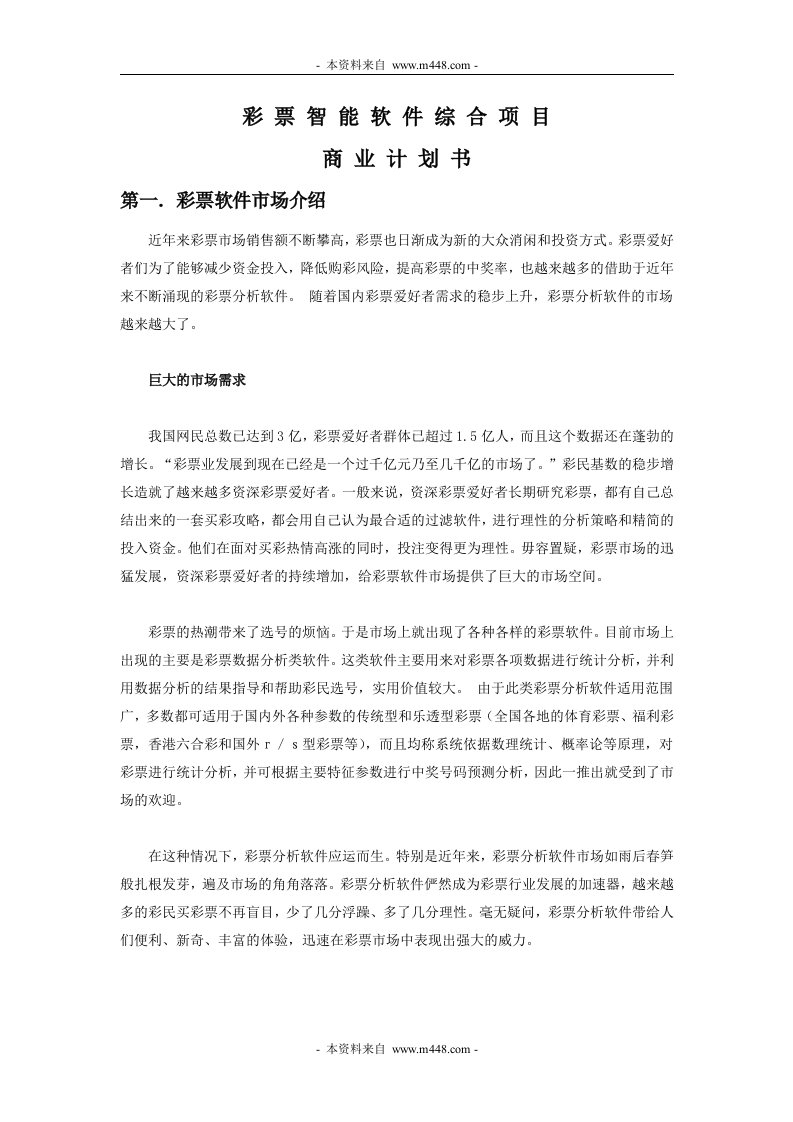 《彩票智能软件综合项目商业计划书》(doc)-IT