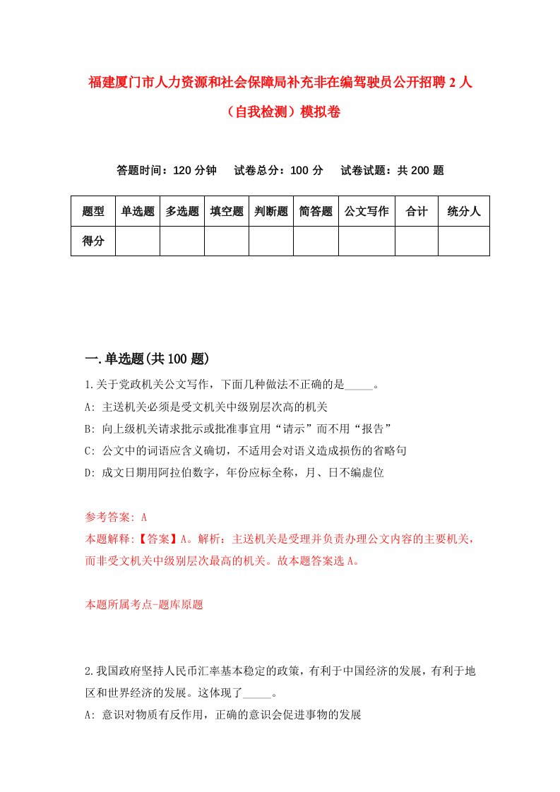 福建厦门市人力资源和社会保障局补充非在编驾驶员公开招聘2人自我检测模拟卷第4套