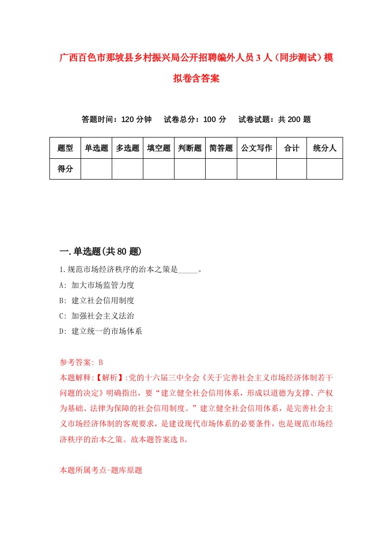 广西百色市那坡县乡村振兴局公开招聘编外人员3人同步测试模拟卷含答案5