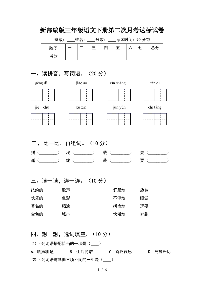 新部编版三年级语文下册第二次月考达标试卷