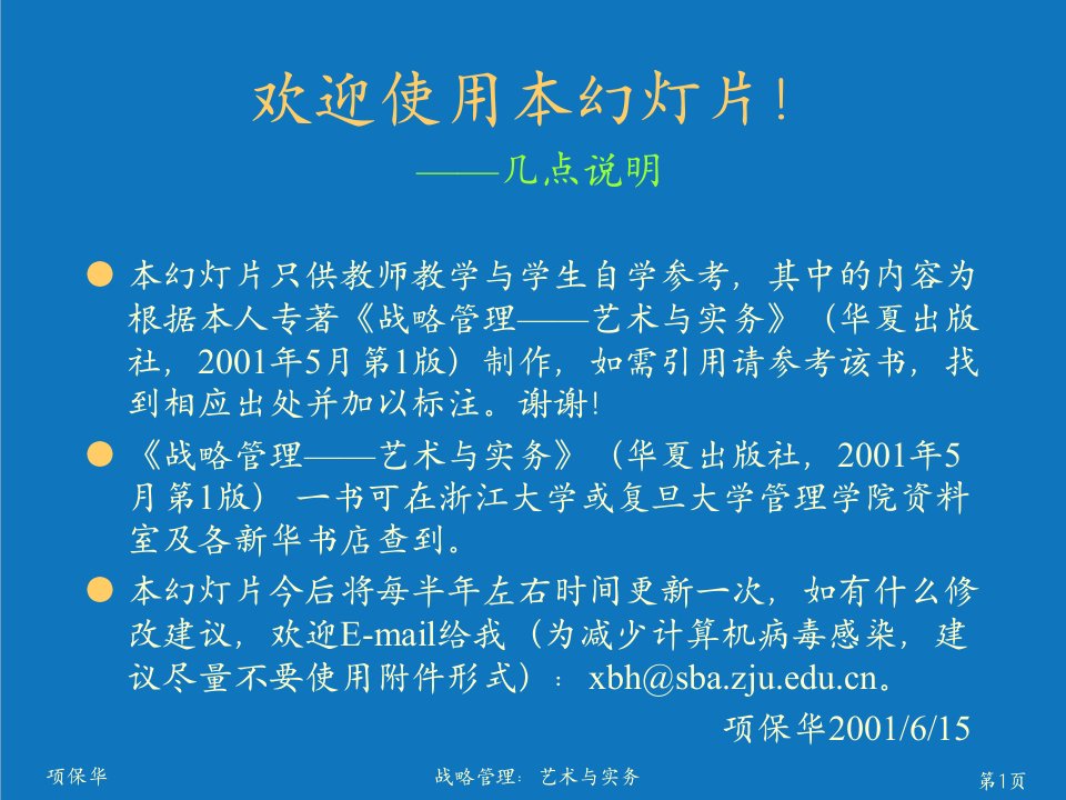 战略管理-战略管理——艺术与实务